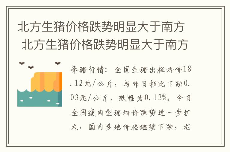 北方生猪价格跌势明显大于南方 北方生猪价格跌势明显大于南方的原因