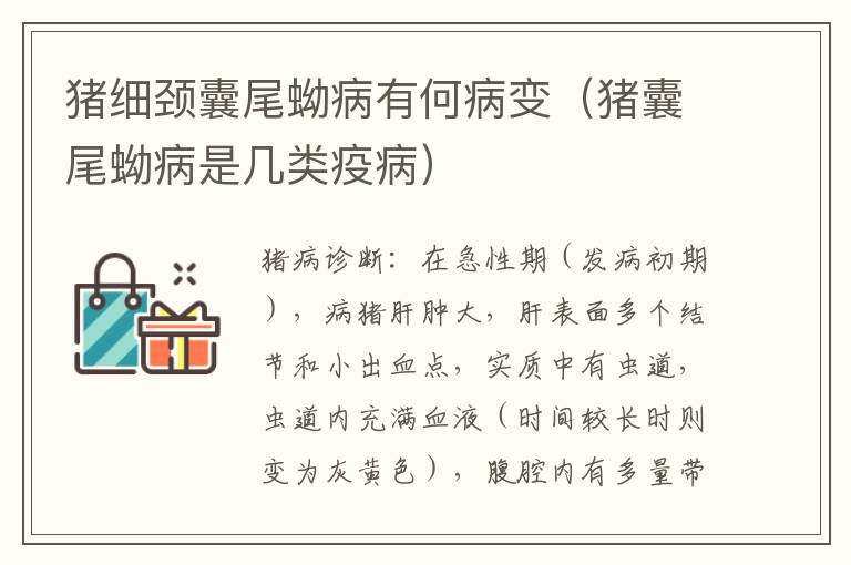 猪细颈囊尾蚴病有何病变（猪囊尾蚴病是几类疫病）