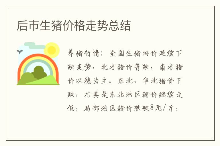 后市生猪价格走势总结