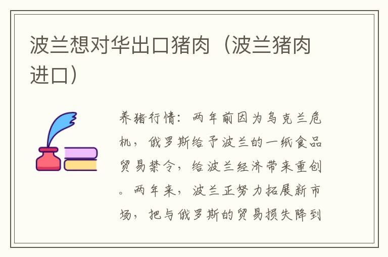 波兰想对华出口猪肉（波兰猪肉进口）