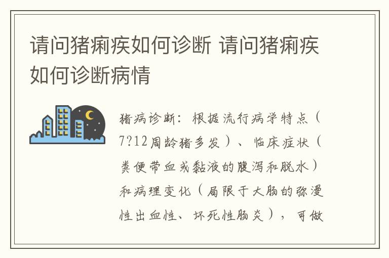 请问猪痢疾如何诊断 请问猪痢疾如何诊断病情