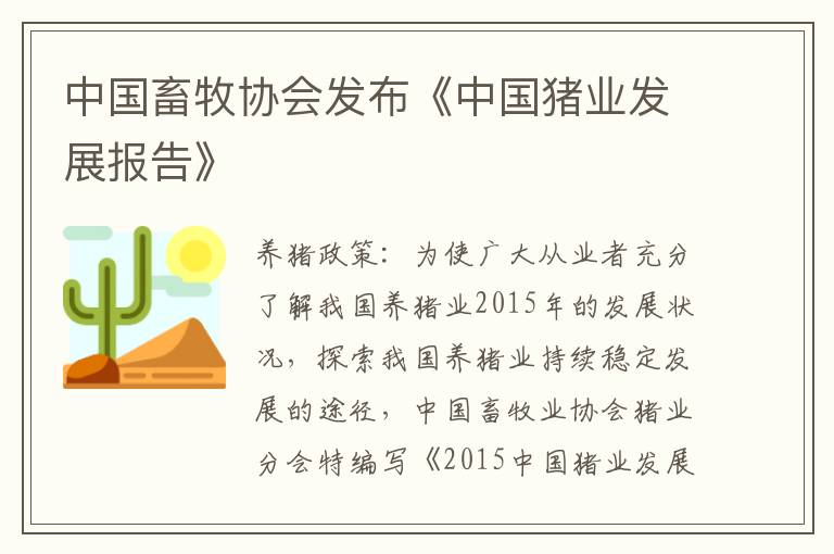 中国畜牧协会发布《中国猪业发展报告》