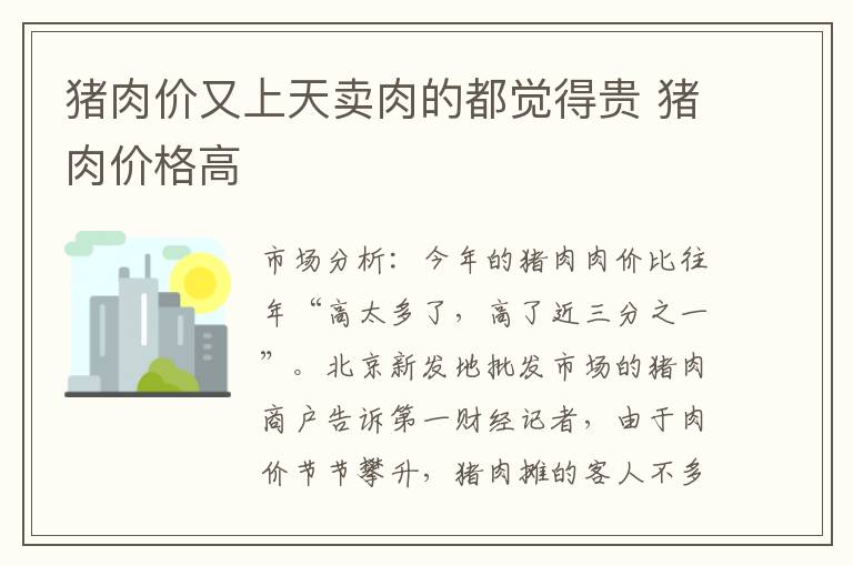 猪肉价又上天卖肉的都觉得贵 猪肉价格高