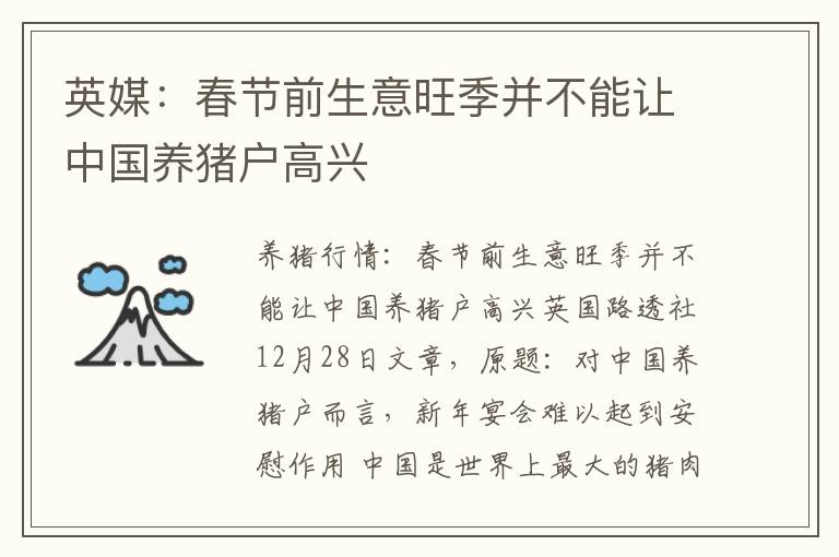 英媒：春节前生意旺季并不能让中国养猪户高兴