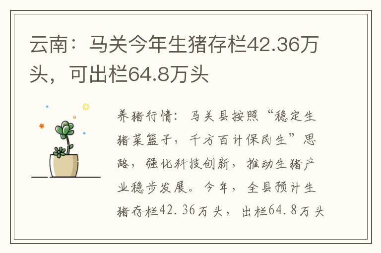 云南：马关今年生猪存栏42.36万头，可出栏64.8万头