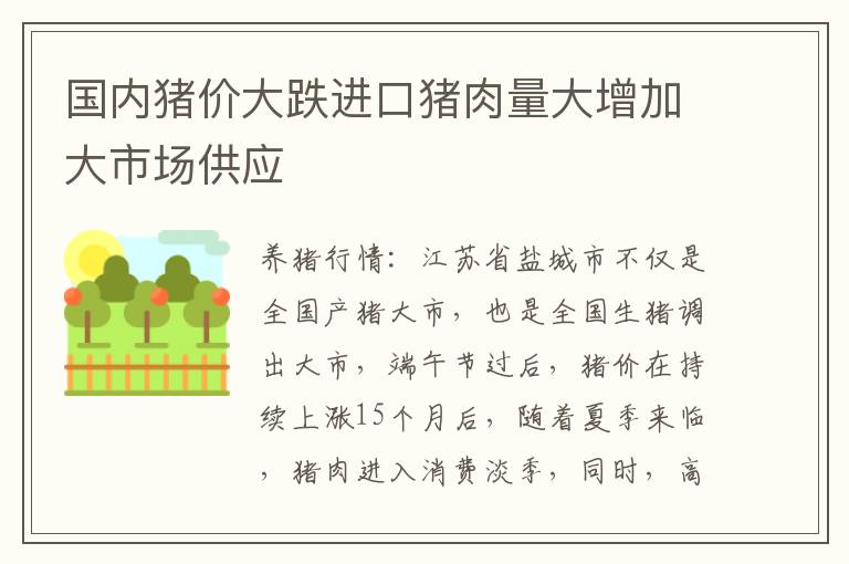 国内猪价大跌进口猪肉量大增加大市场供应