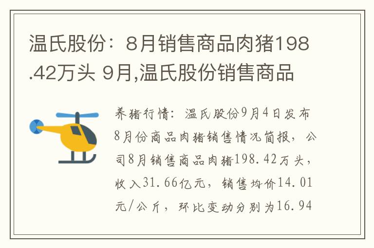 温氏股份：8月销售商品肉猪198.42万头 9月,温氏股份销售商品肉猪88.80万头,收入28