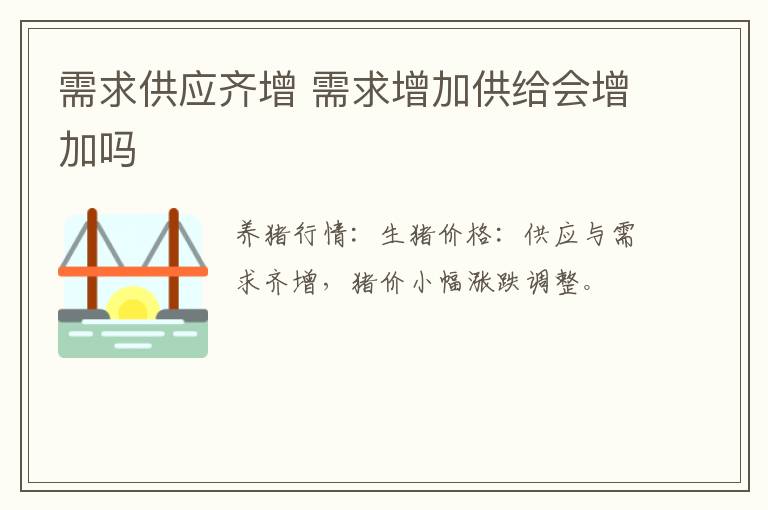 需求供应齐增 需求增加供给会增加吗