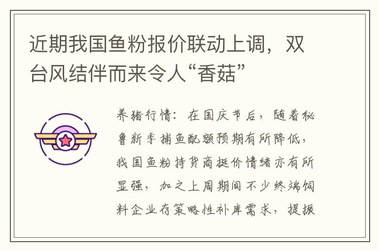近期我国鱼粉报价联动上调，双台风结伴而来令人“香菇”