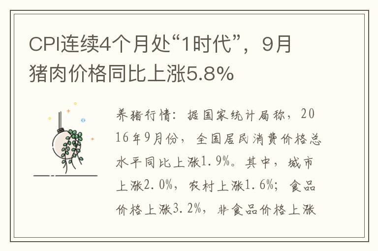 CPI连续4个月处“1时代”，9月猪肉价格同比上涨5.8%
