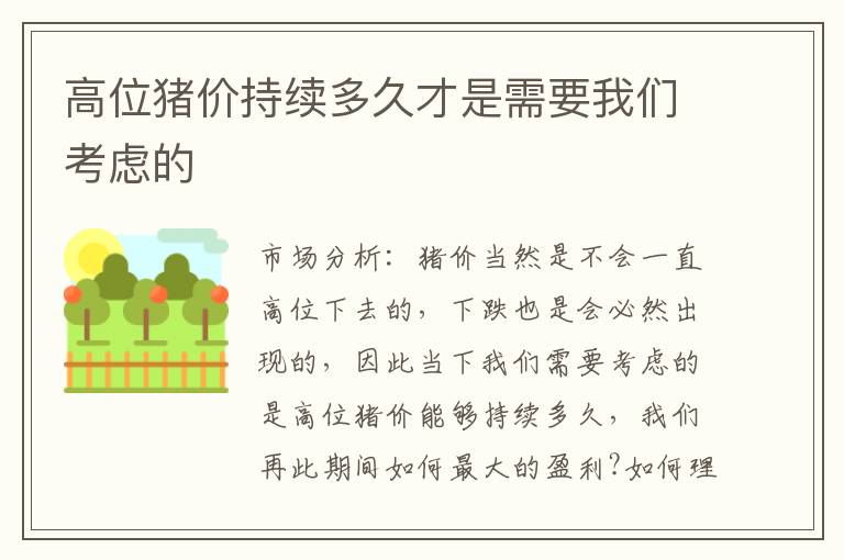 高位猪价持续多久才是需要我们考虑的