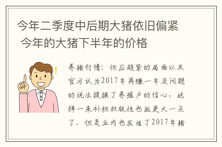 今年二季度中后期大猪依旧偏紧 今年的大猪下半年的价格