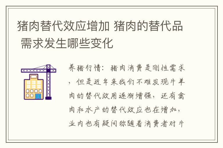 猪肉替代效应增加 猪肉的替代品 需求发生哪些变化
