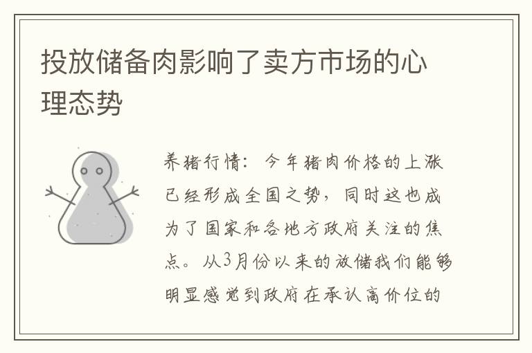 投放储备肉影响了卖方市场的心理态势