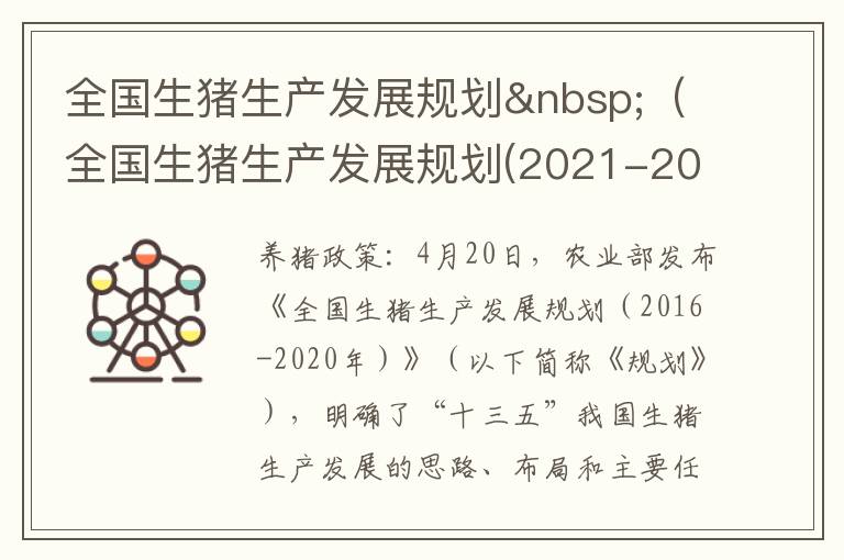 全国生猪生产发展规划&nbsp;（全国生猪生产发展规划(2021-2025）