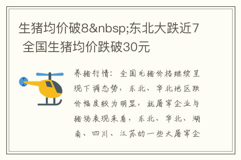 生猪均价破8&nbsp;东北大跌近7 全国生猪均价跌破30元