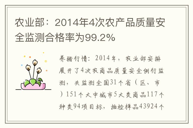 农业部：2014年4次农产品质量安全监测合格率为99.2%