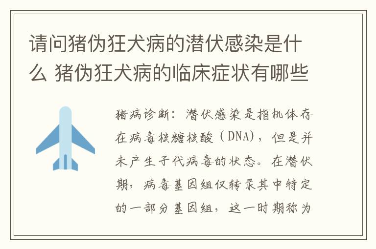 请问猪伪狂犬病的潜伏感染是什么 猪伪狂犬病的临床症状有哪些特征?