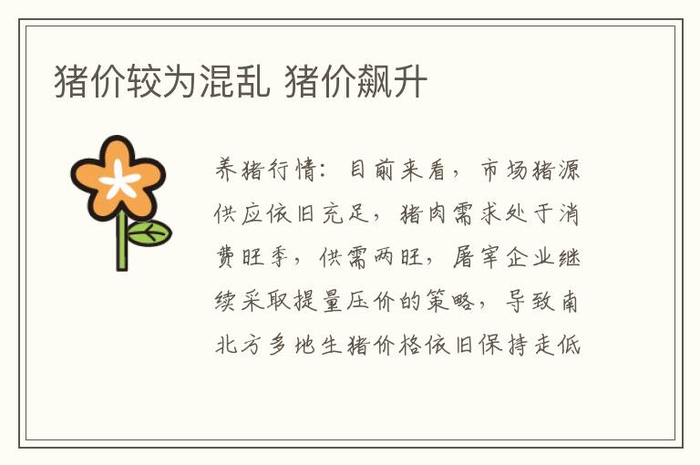 猪价较为混乱 猪价飙升