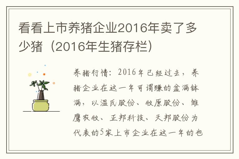 看看上市养猪企业2016年卖了多少猪（2016年生猪存栏）