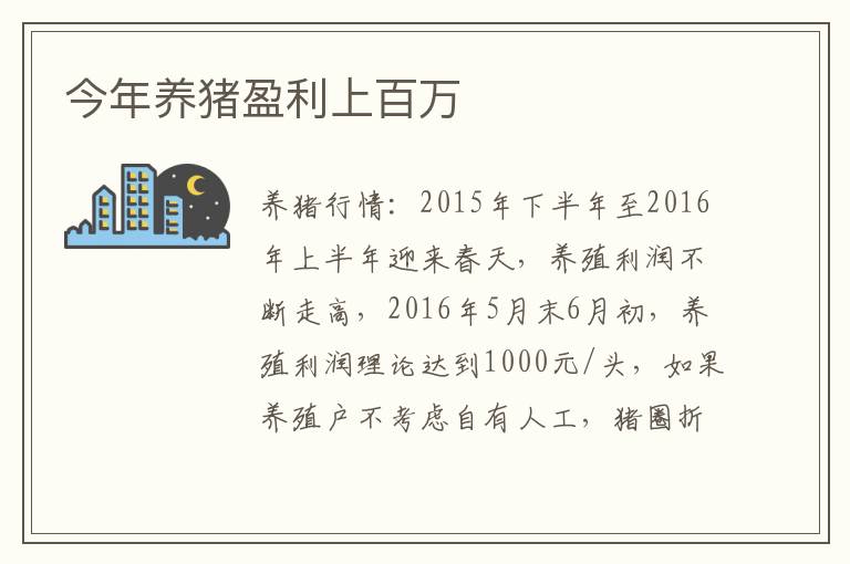 今年养猪盈利上百万