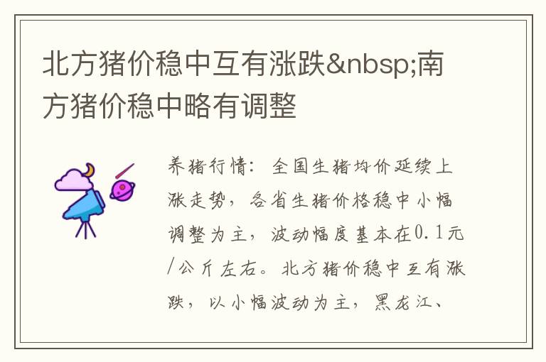 北方猪价稳中互有涨跌&nbsp;南方猪价稳中略有调整
