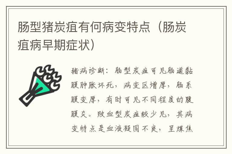 肠型猪炭疽有何病变特点（肠炭疽病早期症状）