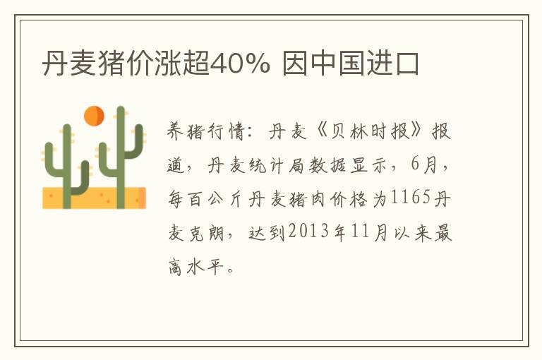 丹麦猪价涨超40% 因中国进口