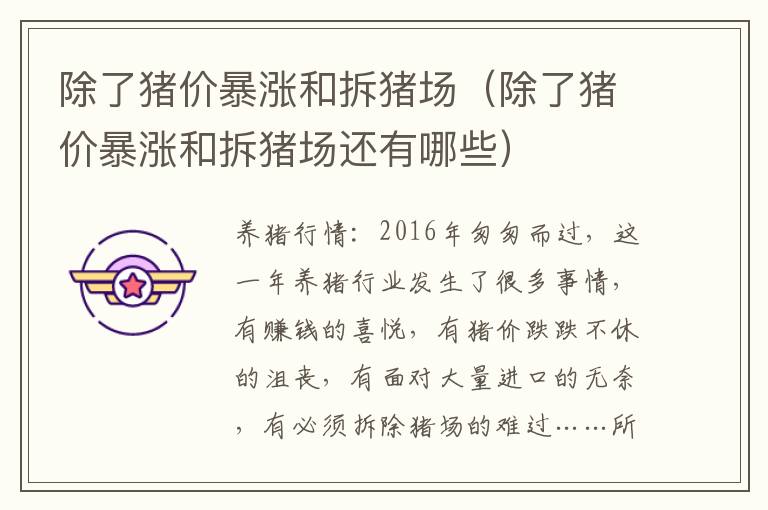 除了猪价暴涨和拆猪场（除了猪价暴涨和拆猪场还有哪些）