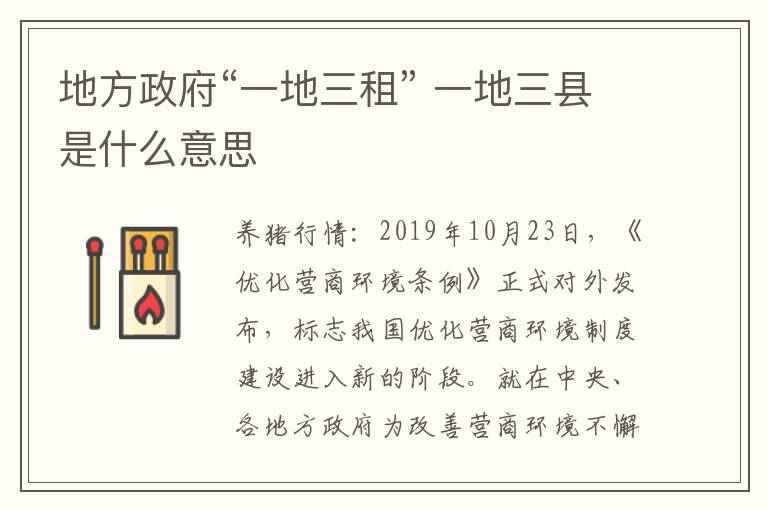 地方政府“一地三租” 一地三县是什么意思