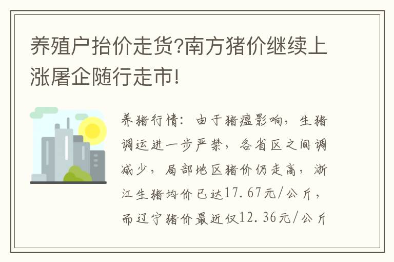 养殖户抬价走货?南方猪价继续上涨屠企随行走市!