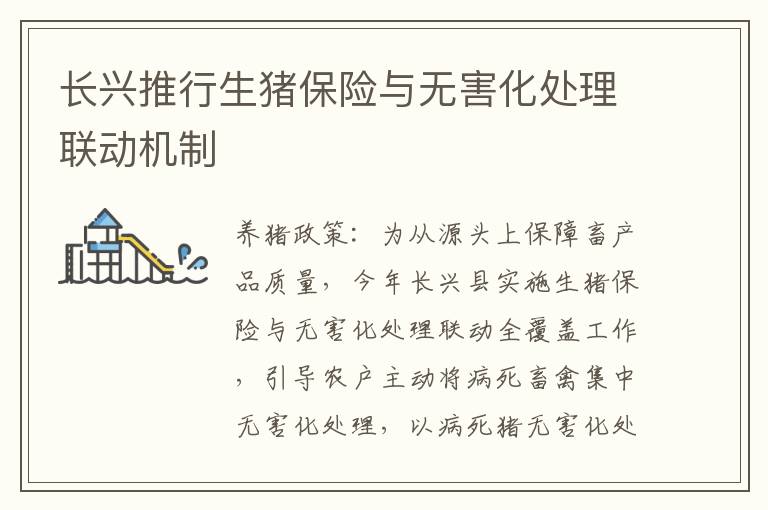 长兴推行生猪保险与无害化处理联动机制