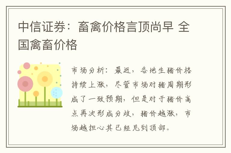 中信证券：畜禽价格言顶尚早 全国禽畜价格