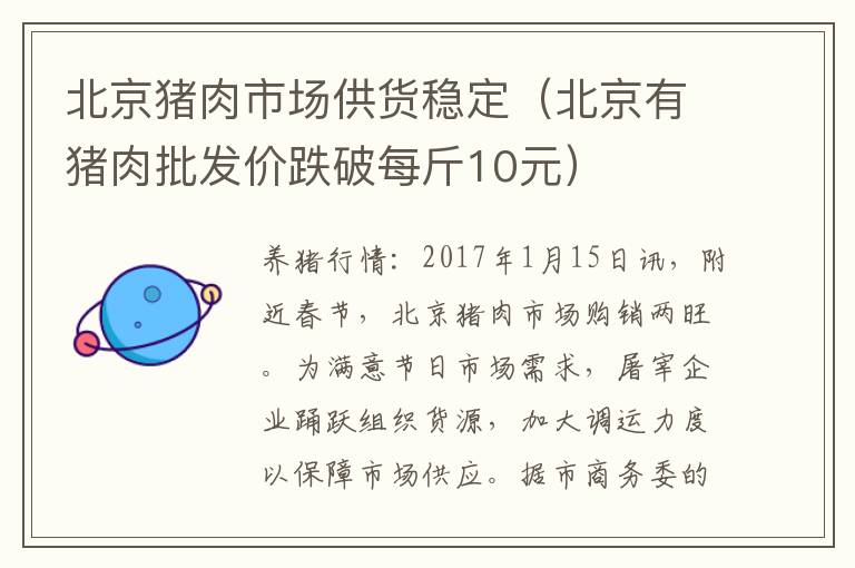 北京猪肉市场供货稳定（北京有猪肉批发价跌破每斤10元）
