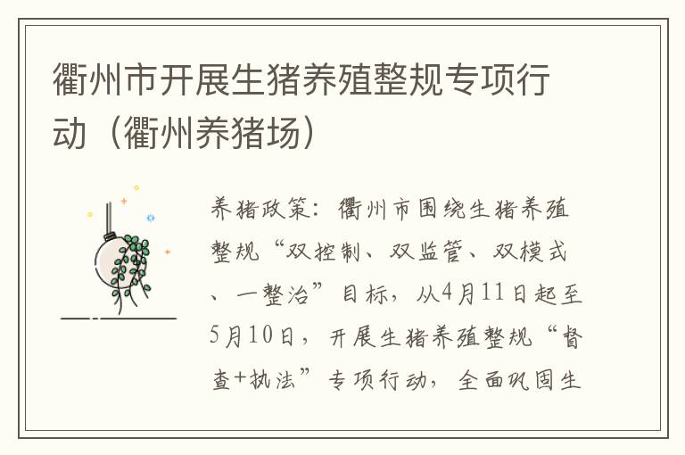 衢州市开展生猪养殖整规专项行动(衢州养猪场)