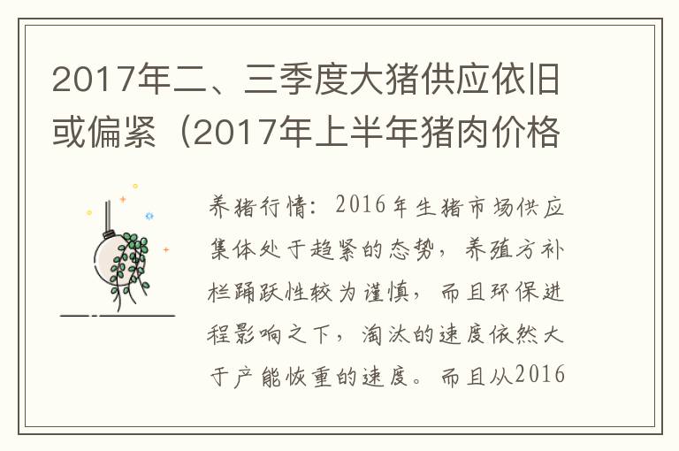 2017年二、三季度大猪供应依旧或偏紧（2017年上半年猪肉价格多少）