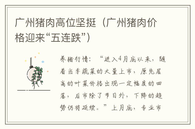 广州猪肉高位坚挺（广州猪肉价格迎来“五连跌”）
