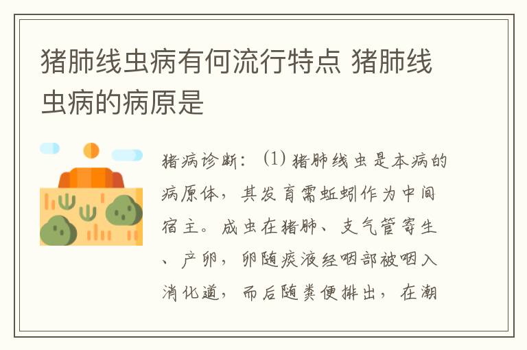 猪肺线虫病有何流行特点 猪肺线虫病的病原是