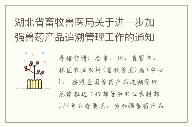 湖北省畜牧兽医局关于进一步加强兽药产品追溯管理工作的通知