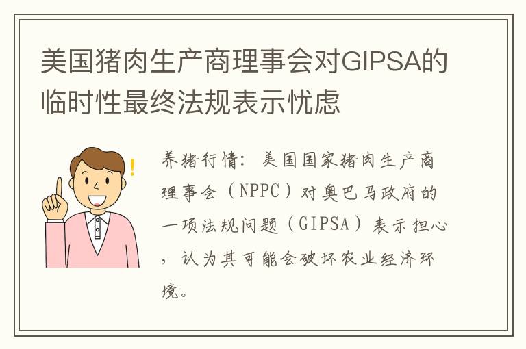 美国猪肉生产商理事会对GIPSA的临时性最终法规表示忧虑