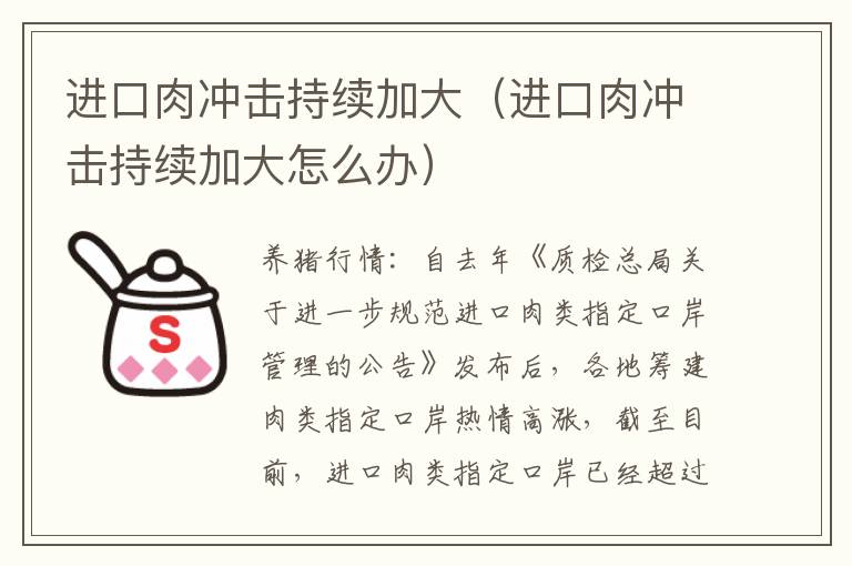 进口肉冲击持续加大（进口肉冲击持续加大怎么办）
