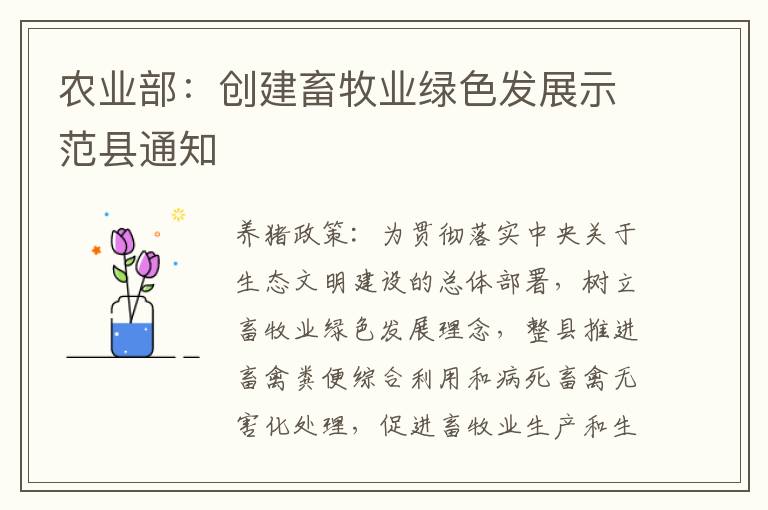农业部：创建畜牧业绿色发展示范县通知