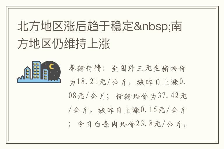 北方地区涨后趋于稳定&nbsp;南方地区仍维持上涨