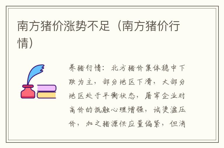 南方猪价涨势不足（南方猪价行情）