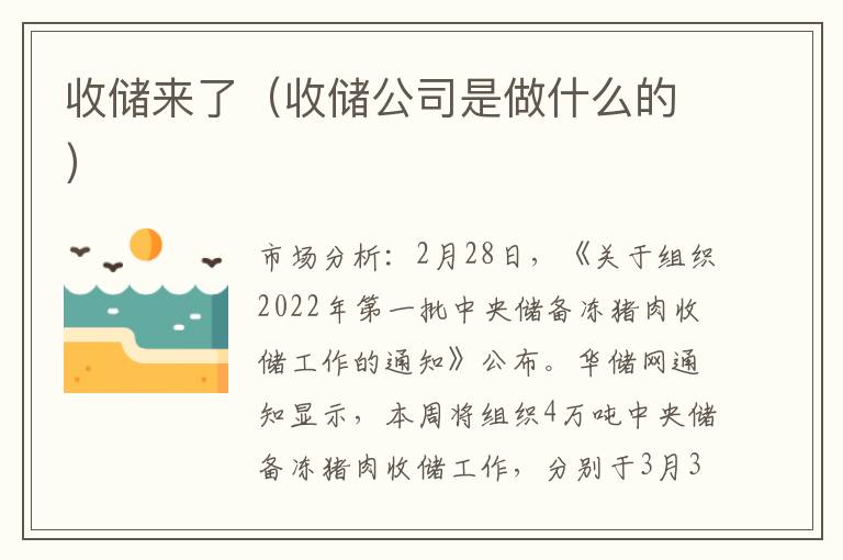 收储来了（收储公司是做什么的）