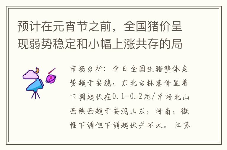 预计在元宵节之前，全国猪价呈现弱势稳定和小幅上涨共存的局面