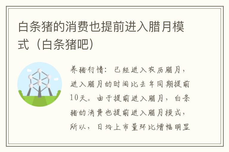 白条猪的消费也提前进入腊月模式（白条猪吧）
