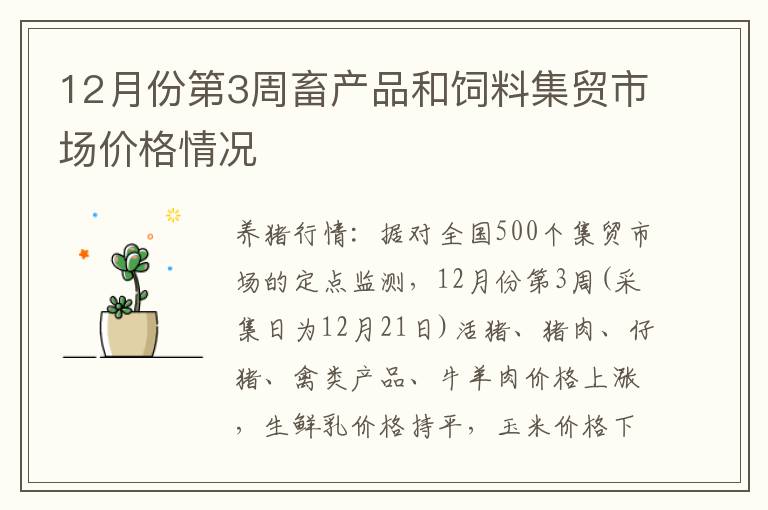 12月份第3周畜产品和饲料集贸市场价格情况
