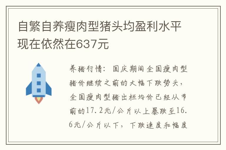 自繁自养瘦肉型猪头均盈利水平现在依然在637元