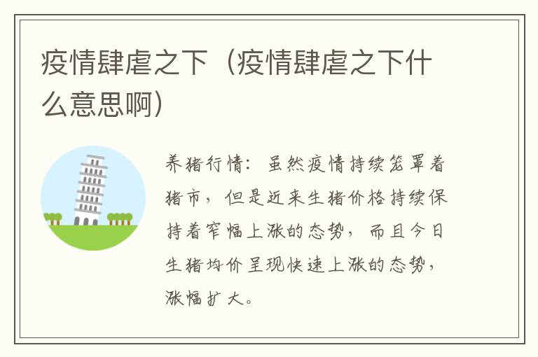 疫情肆虐之下（疫情肆虐之下什么意思啊）